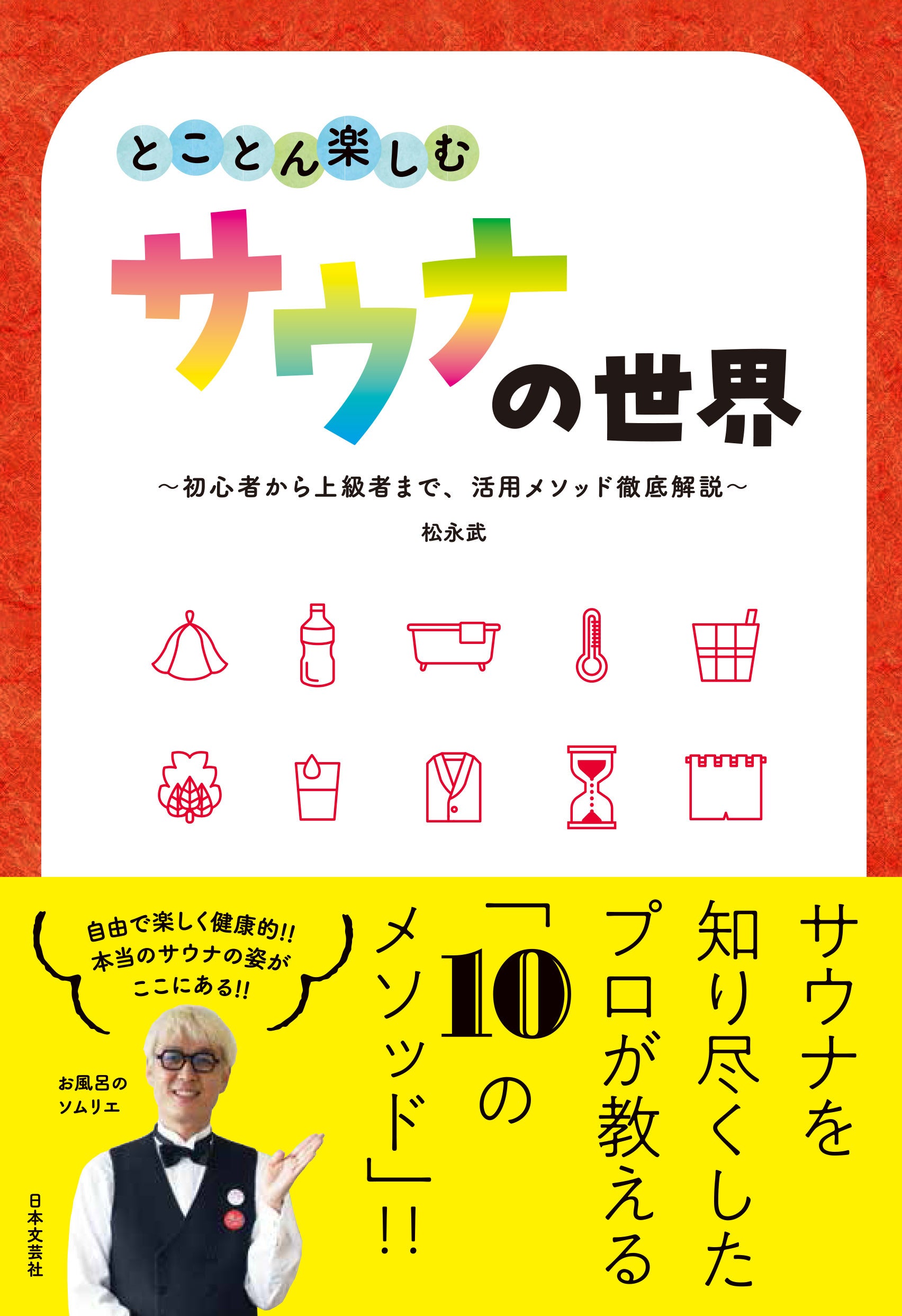 「とことん楽しむサウナの世界」〜初心者から上級者まで、サウナの活用メソッドを徹底解説〜お風呂のソムリエ松永武が持つサウナの世界観が日本文芸社より書籍化。3月7日（サウナの日）に発売開始。