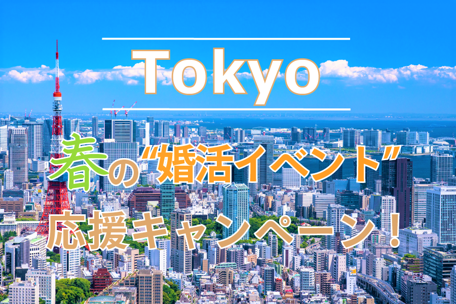 “行く！見る！出会う！”この春、リアルな出会いを希望したい独身者に『Tokyo☆春の婚活イベント応援キャンペーン』開催のお知らせ＜3月末まで＞