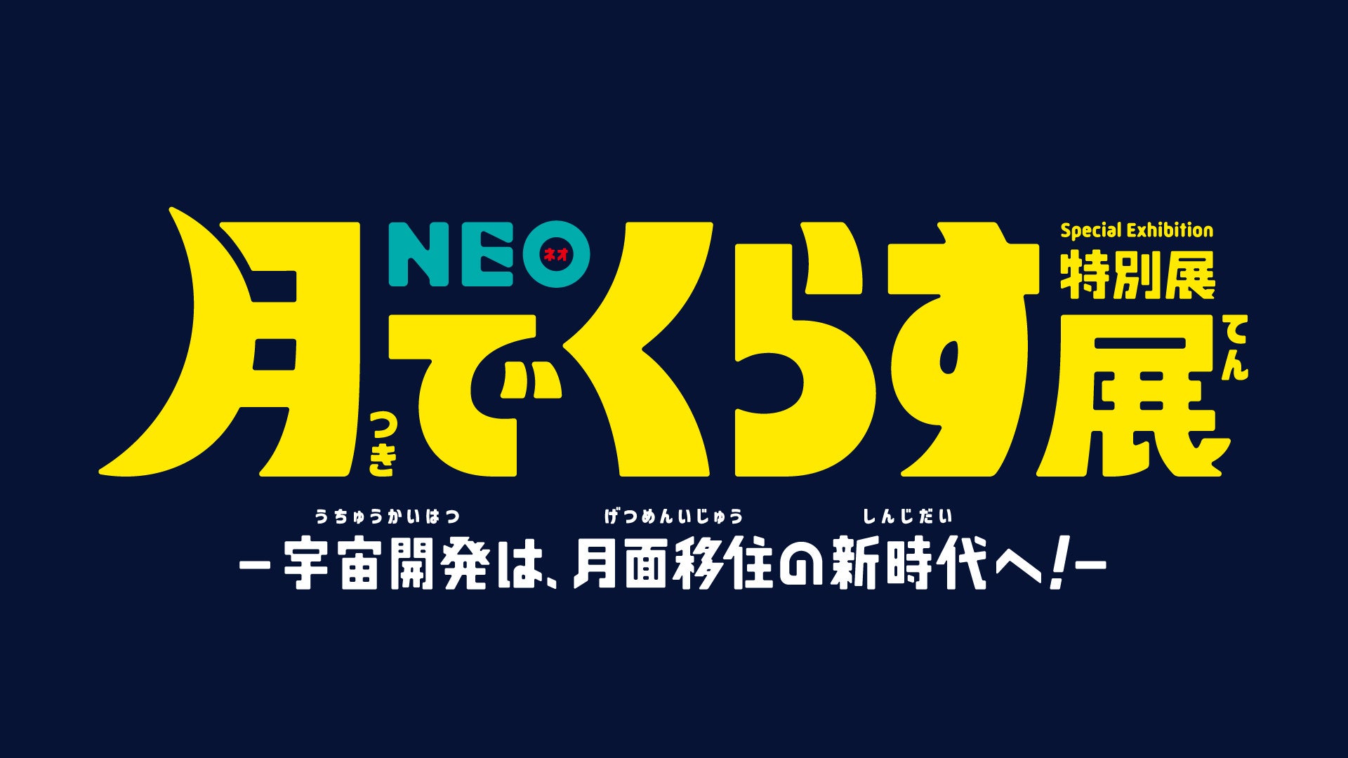 特別展「NEO 月でくらす展 ～宇宙開発は、月面移住の新時代へ！～」 日本科学未来館にて4月28日(金)から開催