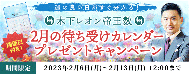 『木下レオン◆帝王数』２月の開運日が分かる待ち受けカレンダーをプレゼント！月額公式サイトでキャンペーン開催中