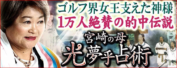 「ゴルフ界女王支えた神様◆1万人崇拝の伝説秘占◆宮崎の母/光夢乎占術」がみのり～本格占い～で提供開始