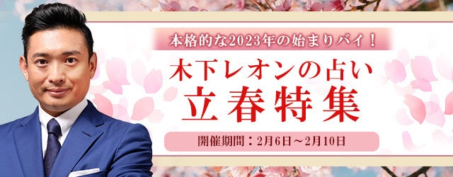 『突然ですが占ってもいいですか』木下レオンが「立春特集」を開催中！一年の節目である「立春」に合わせてあなたの運勢を鑑定