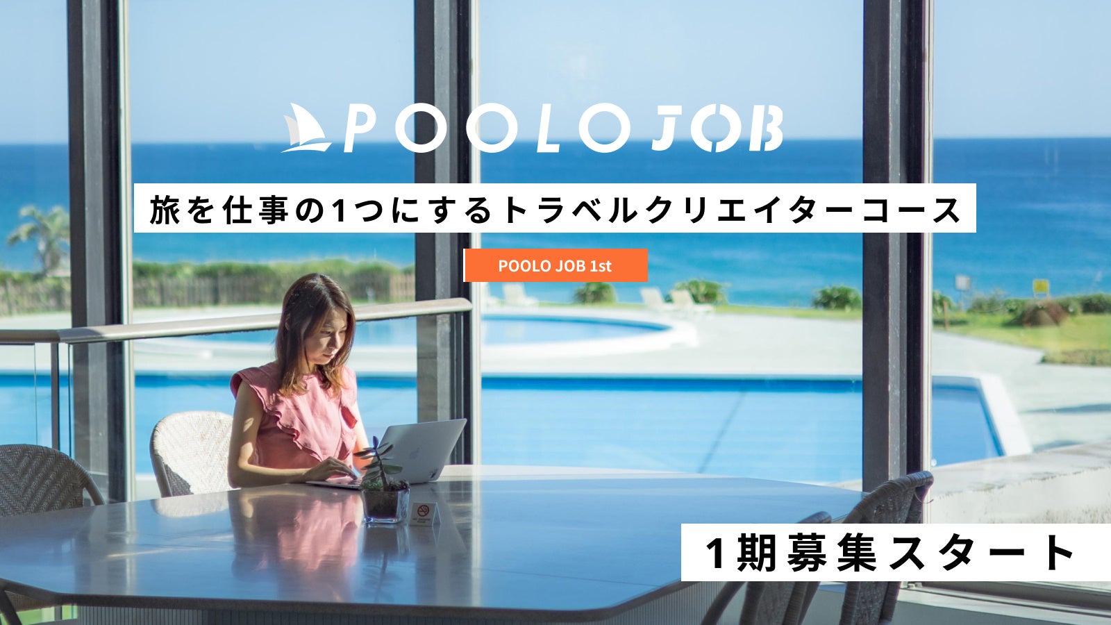 株式会社TABIPPO、旅を仕事の1つにするトラベルクリエイターコース「POOLO JOB 1期」の募集開始