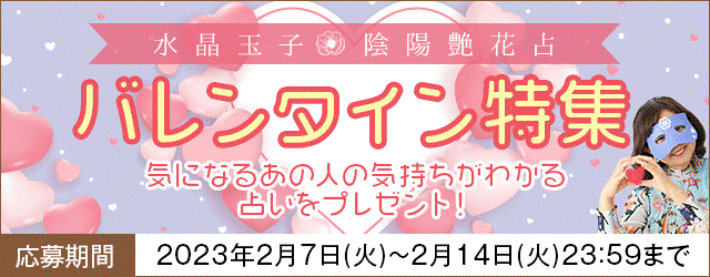 水晶玉子が占う「あの人の気持ち」 公式サイトにて「バレンタイン特集」を開催中！