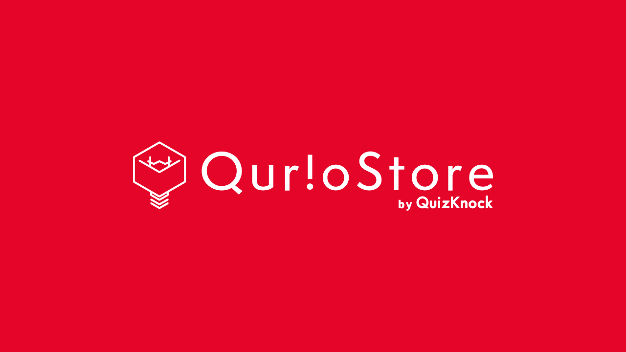 東大クイズ王・伊沢拓司率いるQuizKnock発の公式通販サイト「QurioStore by QuizKnock」が本日2月7日（火）オープン！