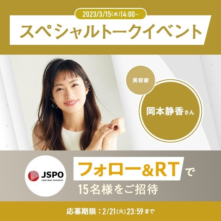 美容のプロ 岡本静香さんトークイベントが当たる！JSPO公式Twitterフォロー＆リツイートキャンペーン開始