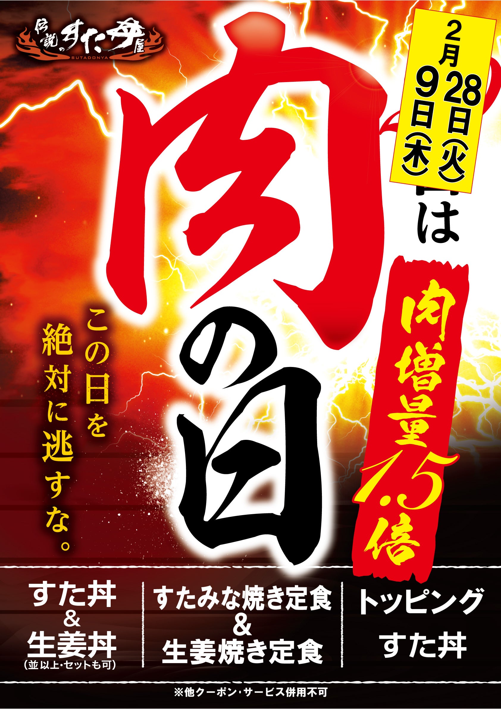 大盛り丼界のパイオニアから大盤振る舞い！ 「伝説のすた丼屋」2月は『肉の日キャンペーン』を2/9、2/28の2回開催を緊急決定！