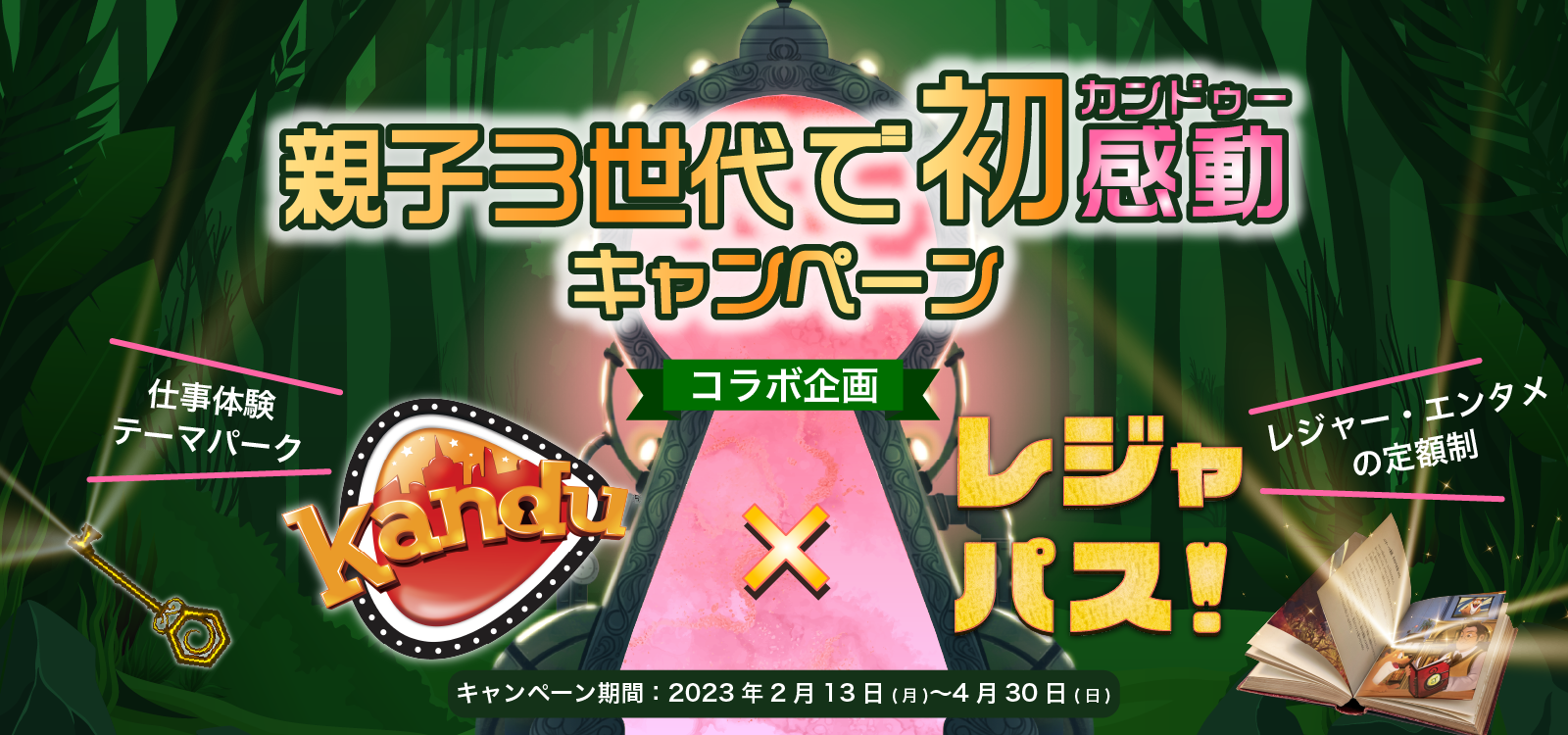 【3人分無料】「カンドゥー」×「サブスク」で初仕事体験　「親子3世代で初感動（初カンドゥー）！」今しかできない想い出作りをしよう