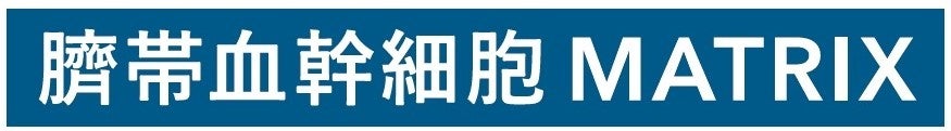 【 臍帯血幹細胞MATRIX 】 ＜ヒトサイタイ血由来幹細胞エクソソーム+ヒト臍帯血細胞順化培養液＞ 赤ちゃん由来の新規化粧品原料 「FCJ-EX1」