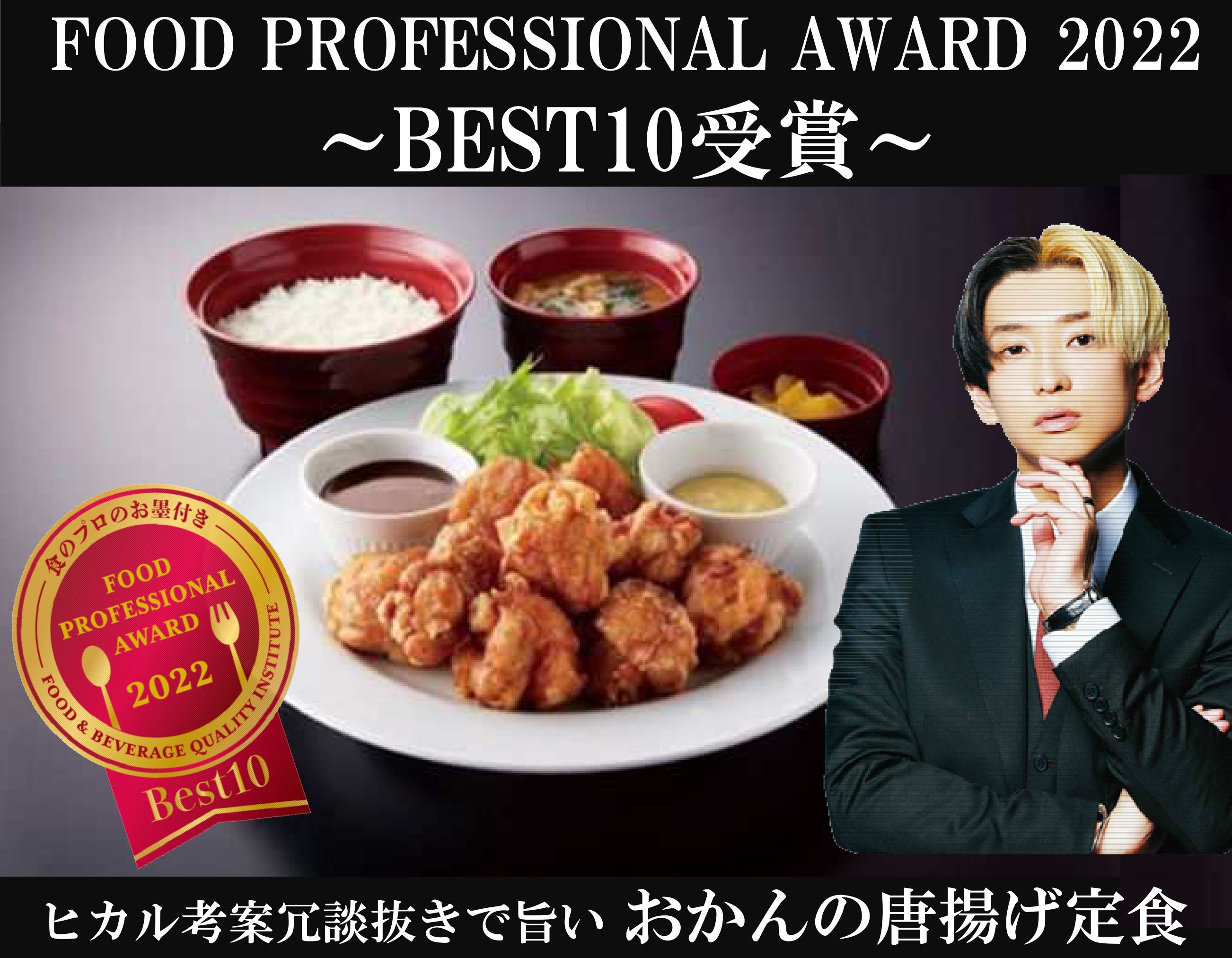 「ヒカル考案 冗談抜きで旨いおかんの唐揚げ定食」がFood Professional Award®2022　BEST10受賞!!