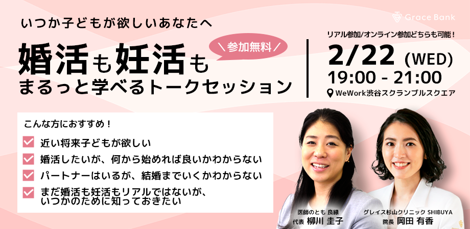 “婚活”も”妊活”もまるっと学べるトークセッションを2/22(水)に開催！【医師のとも】×【グレイス杉山クリニックSHIBUYA】による特別コラボイベント実施！