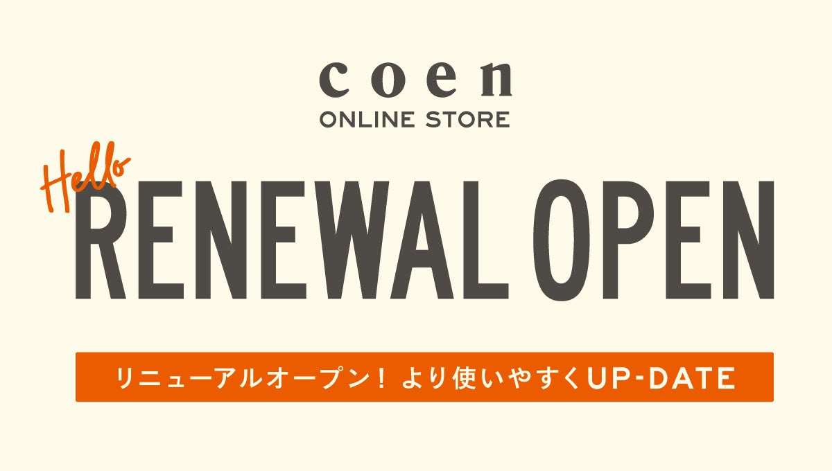 ㈱コーエン、自社オンラインストアをリニューアルオープン