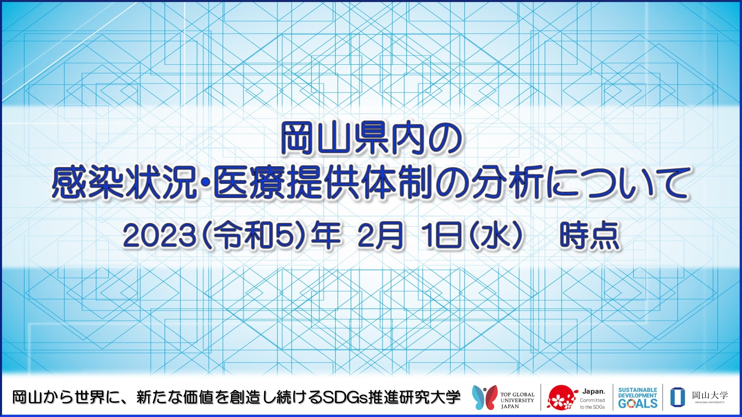 【岡山大学】岡山県内の感染状況・医療提供体制の分析について（2023年2月1日時点）