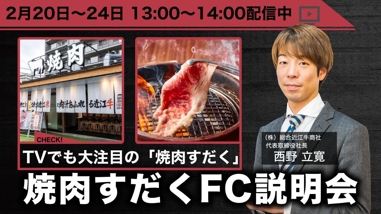 【焼肉すだく】フランチャイズ加盟説明会を開催！オンラインにて2月20日～24日で配信！