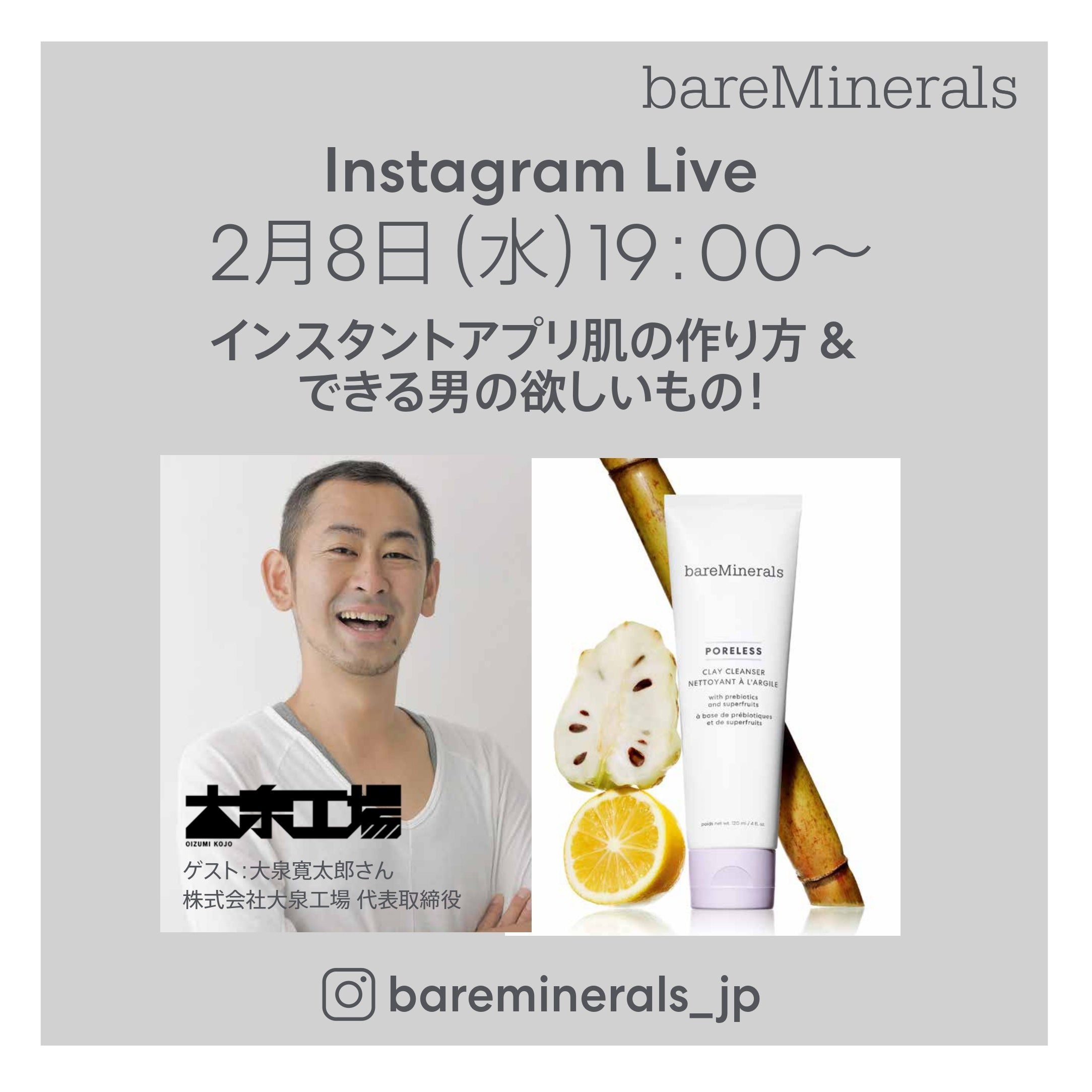 【ベアミネラル】2月8日(水) 19:00- バレンタイン企画 インスタライブ開催！“忙しくても、あきらめない！インスタント アプリ肌＆できる男の欲しいもの”