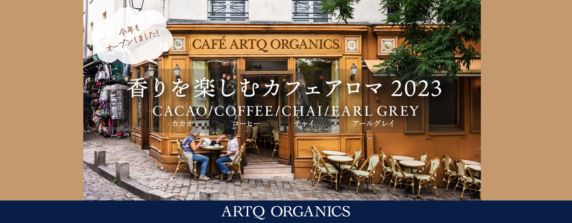 香りを楽しむカフェアロマ ～CACAO/COFFEE/CHAI/EARL GREY～　『ARTQ ORGANICS CAFÉ AROMA FAIR 2023』　2月7日(火)より開催中