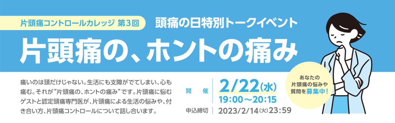 アムジェン、日本頭痛学会、JPAC共催「片頭痛コントロールカレッジ」第3回　頭痛の日特別トークイベント『片頭痛の、ホントの痛み』開催