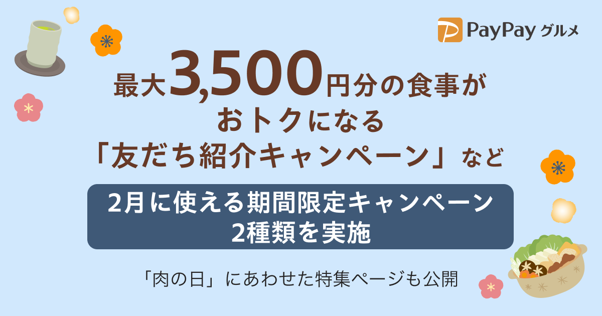 PayPayグルメ、最大3,500円分の食事がお得になる「友だち紹介キャンペーン」など、2月に使える期間限定キャンペーン2種類を実施