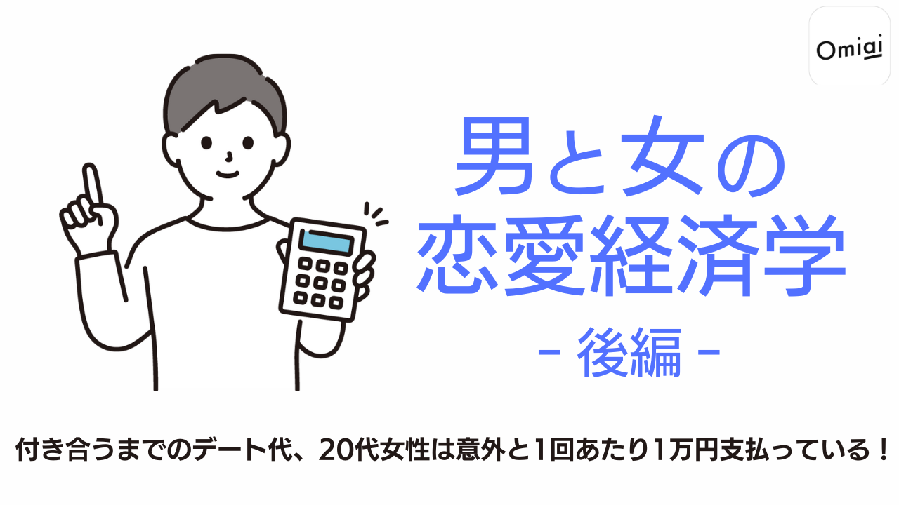 「何回デートして、いくら使った？」付き合うまでのおサイフ事情が明らかに Omiai Report light『男と女の恋愛経済学 -後編-』