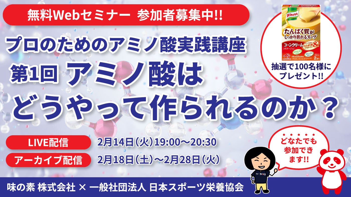 【参加者募集】味の素 × 日本スポーツ栄養協会共催 「アミノ酸」を学ぶ無料オンラインセミナーシリーズがスタート!! 　2/14（火）19時～ 第1回アミノ酸はどうやって作られるのか？