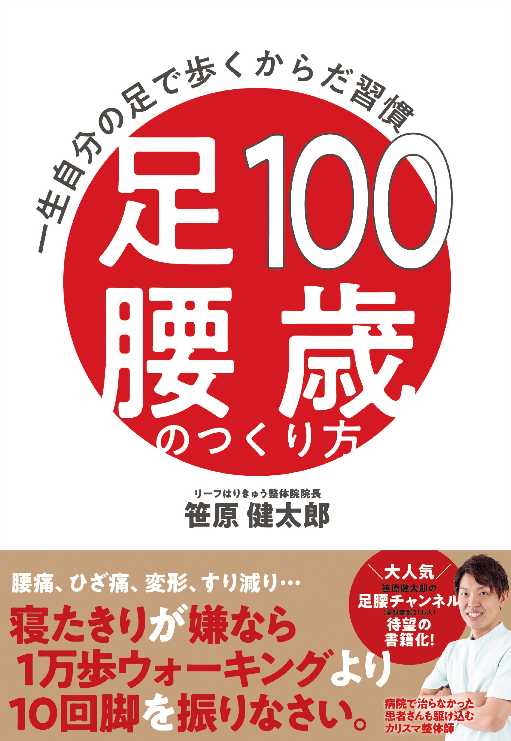 〈寝たきりが嫌なら１万歩ウォーキングより10回脚をふりなさい〉フォロワー24万人！ 大人気YouTuber笹原健太郎の「足腰チャンネル」待望の書籍化！