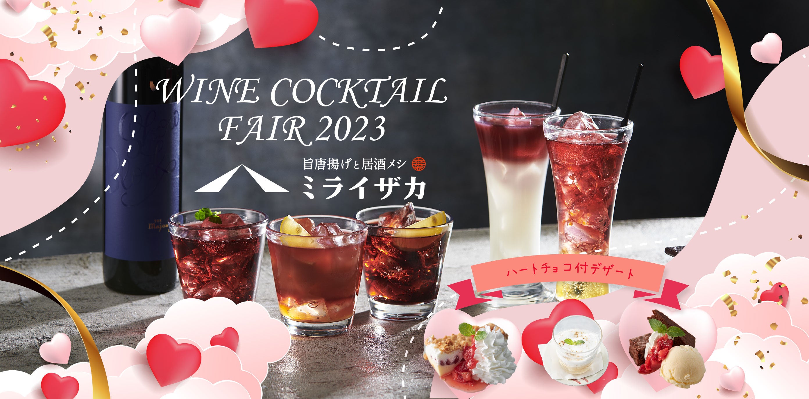 「ミライザカ」バレンタインを盛り上げる♡WINE　COCKTAIL　FAIR　2023