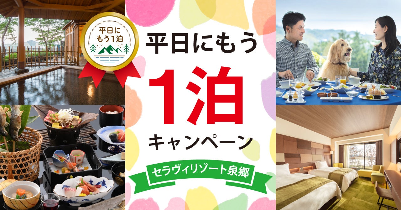 【観光庁「平日にもう1泊」キャンペーン】セラヴィリゾート泉郷による朝食無料などの特典付きプラン販売開始！