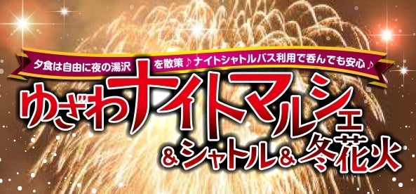 越後湯沢駅前で「ゆざわナイトマルシェ＆シャトル＆冬花火」を開催