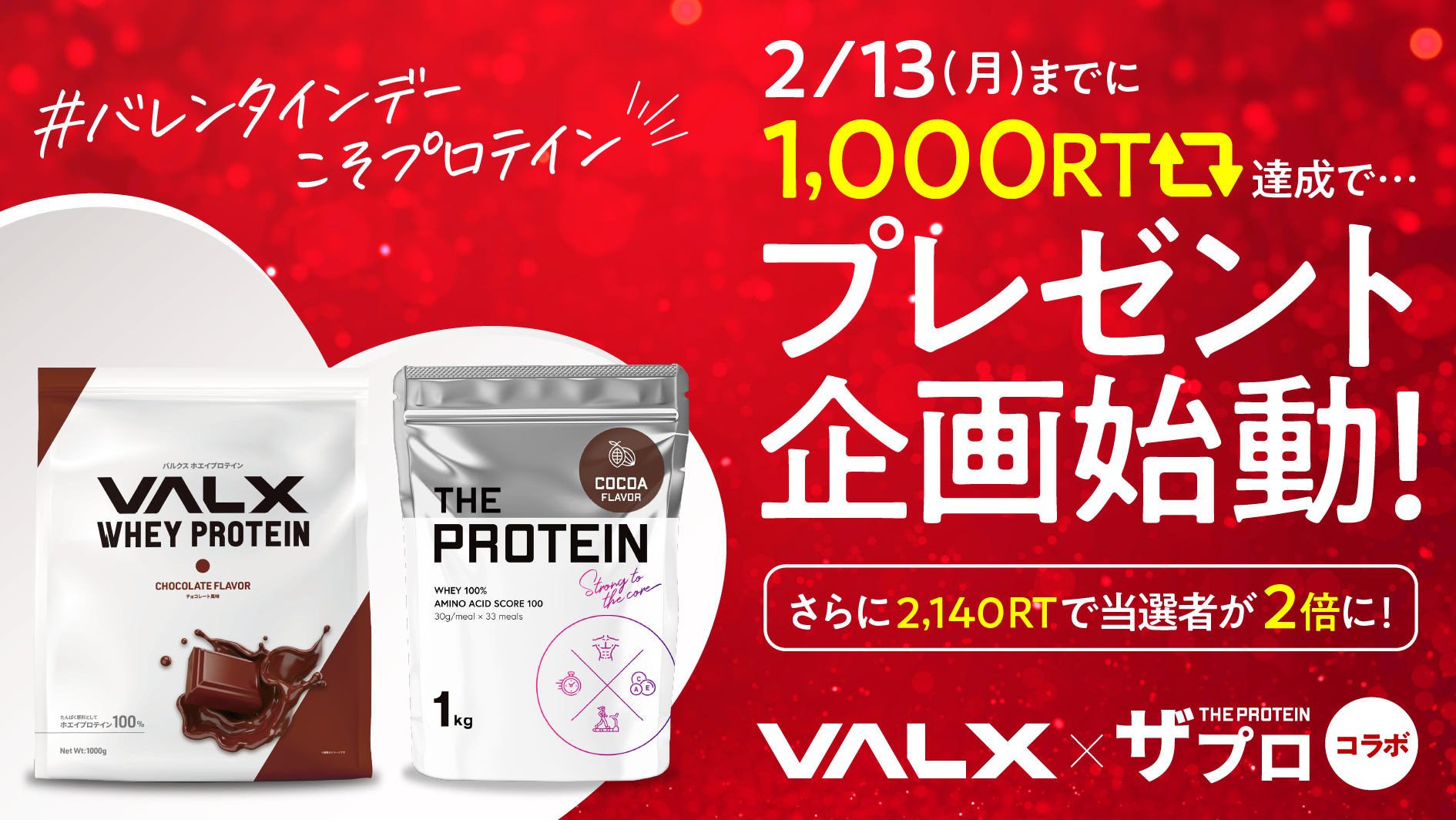 競合企業の「VALX」×「ザプロ」コラボキャンペーン、バレンタイン限定で実施