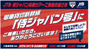 JTB、「号車貸切新幹線で清水直行さんと行く、侍ジャパン応援ツアー！」を新発売