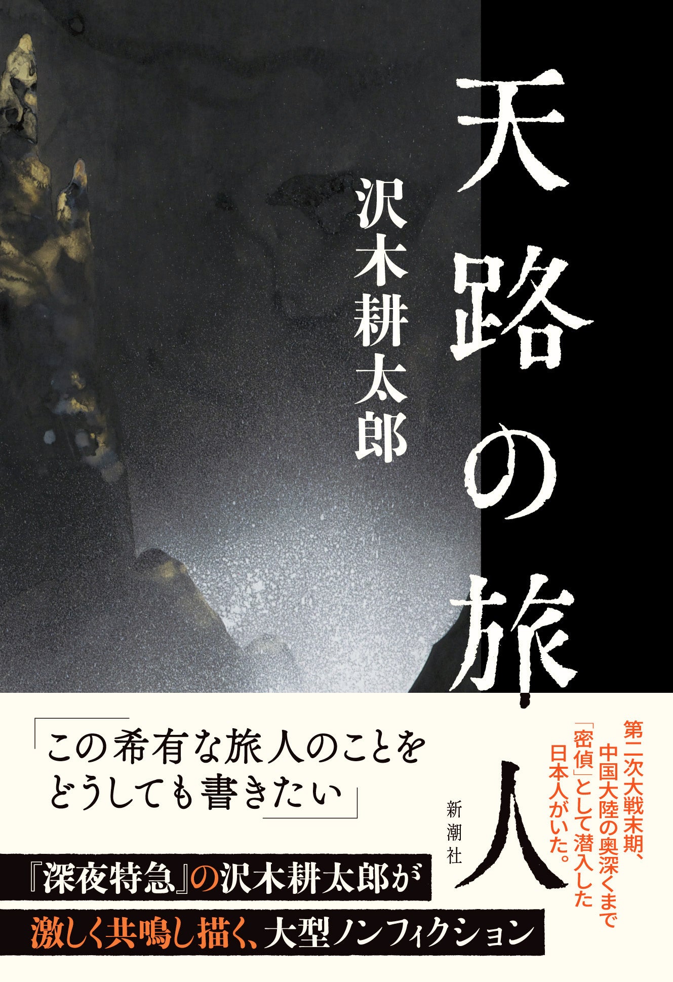 ついに10万部突破！発売から3か月、沢木耕太郎の傑作ノンフィクション『天路の旅人』が大ヒット中！