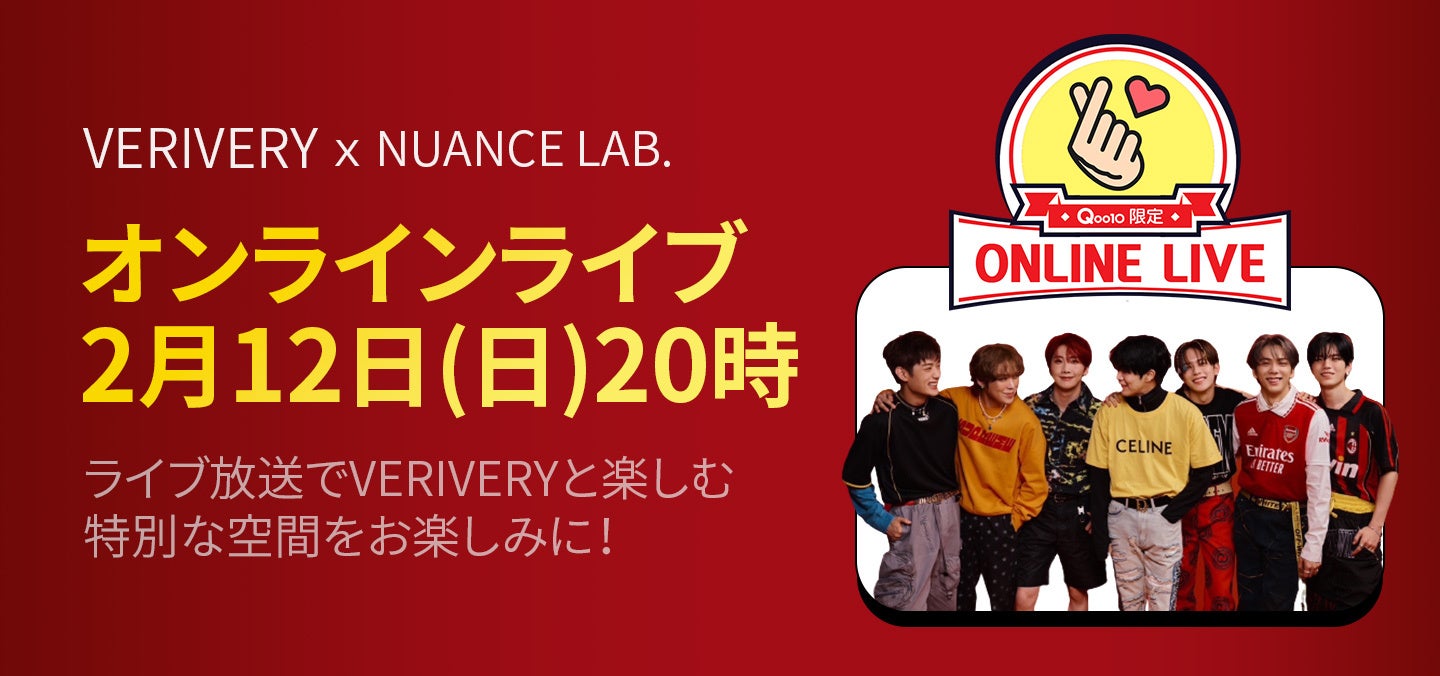 コスメD2C支援ブランド「NUANCE LAB.」が「VERIVERY」とのコラボレーションを記念した【Qoo10“限定”ONLINE LIVE NUANCE LAB.×VERIVERY】の開催決定！