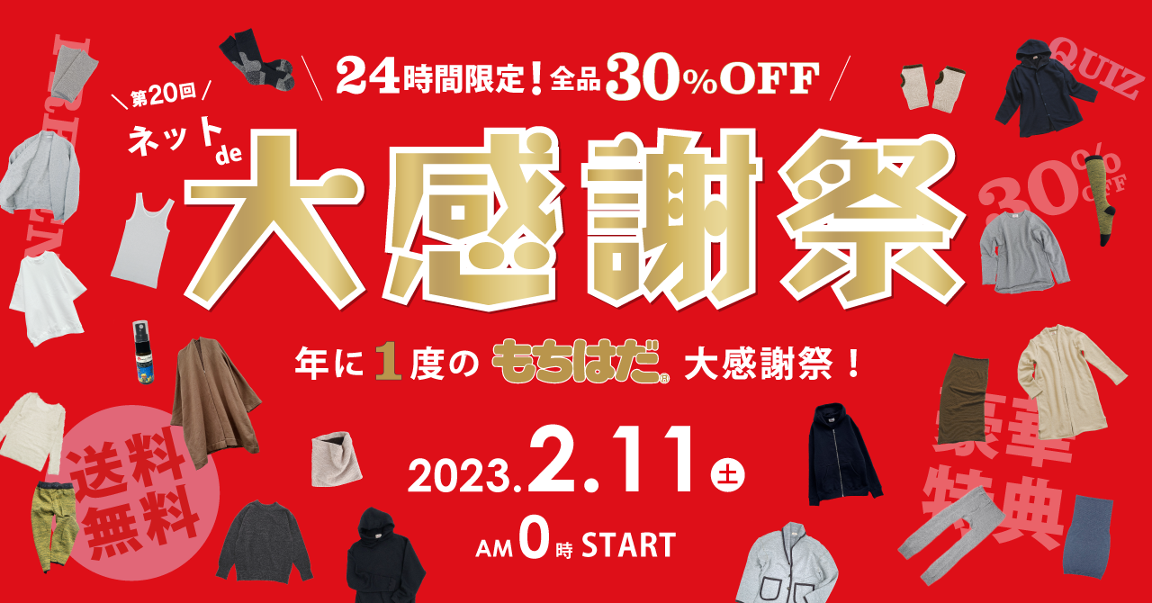 【全品30％OFF】年に1度、24時間限り！もちはだネットde大感謝祭