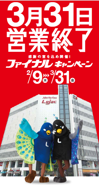 50年間の感謝の気持ちを込めて「ファイナルキャンペーン」を開催！　2/9（木）～3/31（金）　　　　　　