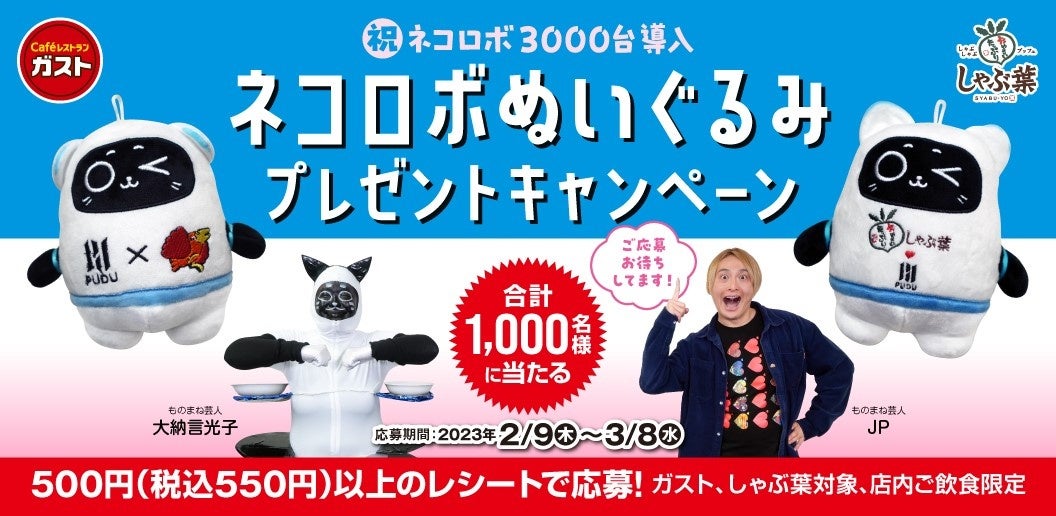 ガスト・しゃぶ葉で会える！TV・SNSで話題のネコロボがぬいぐるみに【1,000名様に当たる】プレゼントキャンペーン開催