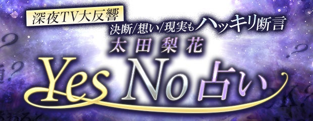 「Yes No占い｜太田梨花【深夜TV大反響】決断/想い/現実もハッキリ断言」がみのり～本格占い～で提供開始