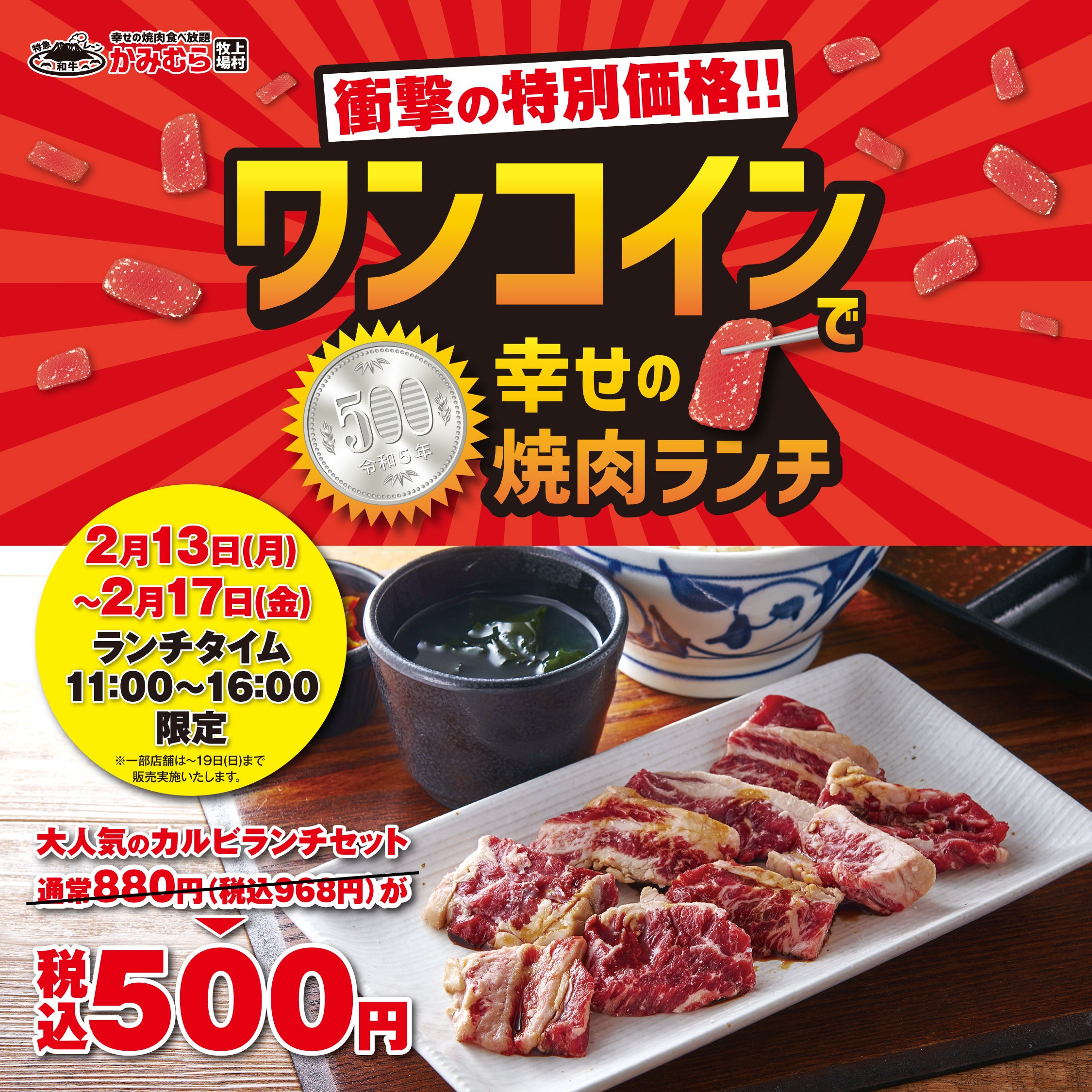 『かみむら牧場』衝撃の特別価格で幸せの焼肉ランチ‼ワンコインで「カルビランチセット」を特別販売‼