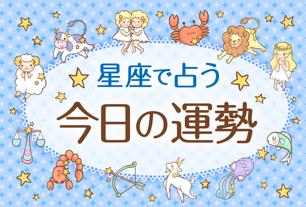 【2月10日の運勢】12星座占いランキング（総合運・恋愛運・金運・仕事運・健康運）