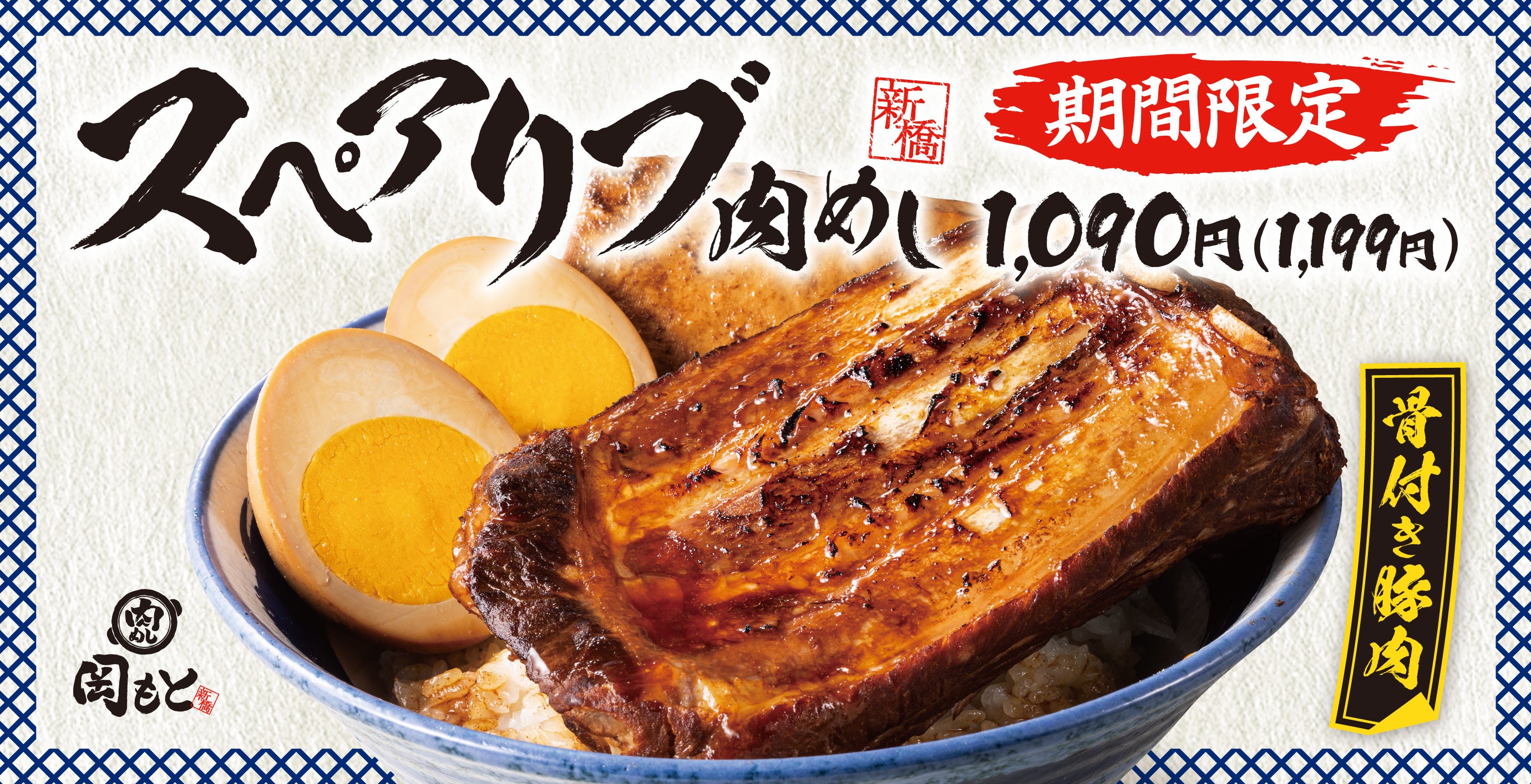 【骨付き豚肉にかぶりつく】肉めし岡もとに「スペアリブ肉めし」が期間限定で新登場！