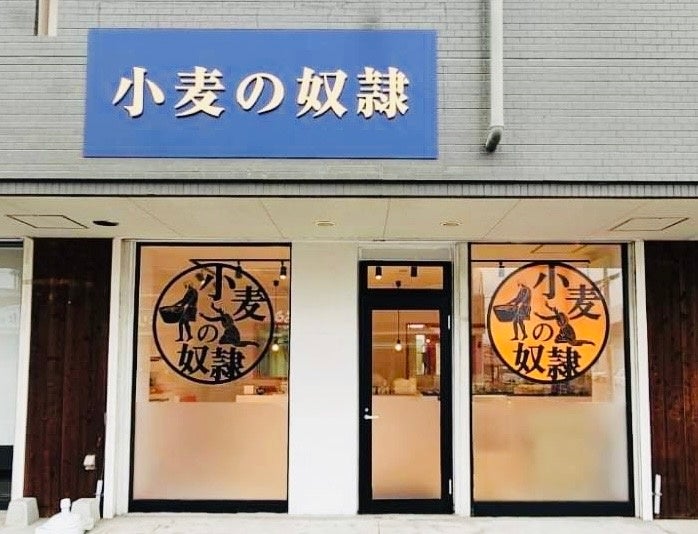 伊予市初出店！ホリエモン発案エンタメパン屋【小麦の奴隷】伊予の夕焼け通り店2月22日オープン！