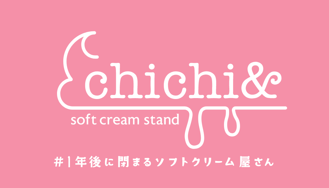 都市開発で立ち退き前提？#１年後に閉まるソフトクリーム屋さん姉妹による１年限定の挑戦！ソフトクリーム専門店「chichi&」大阪市難波に2/10（金）オープン！
