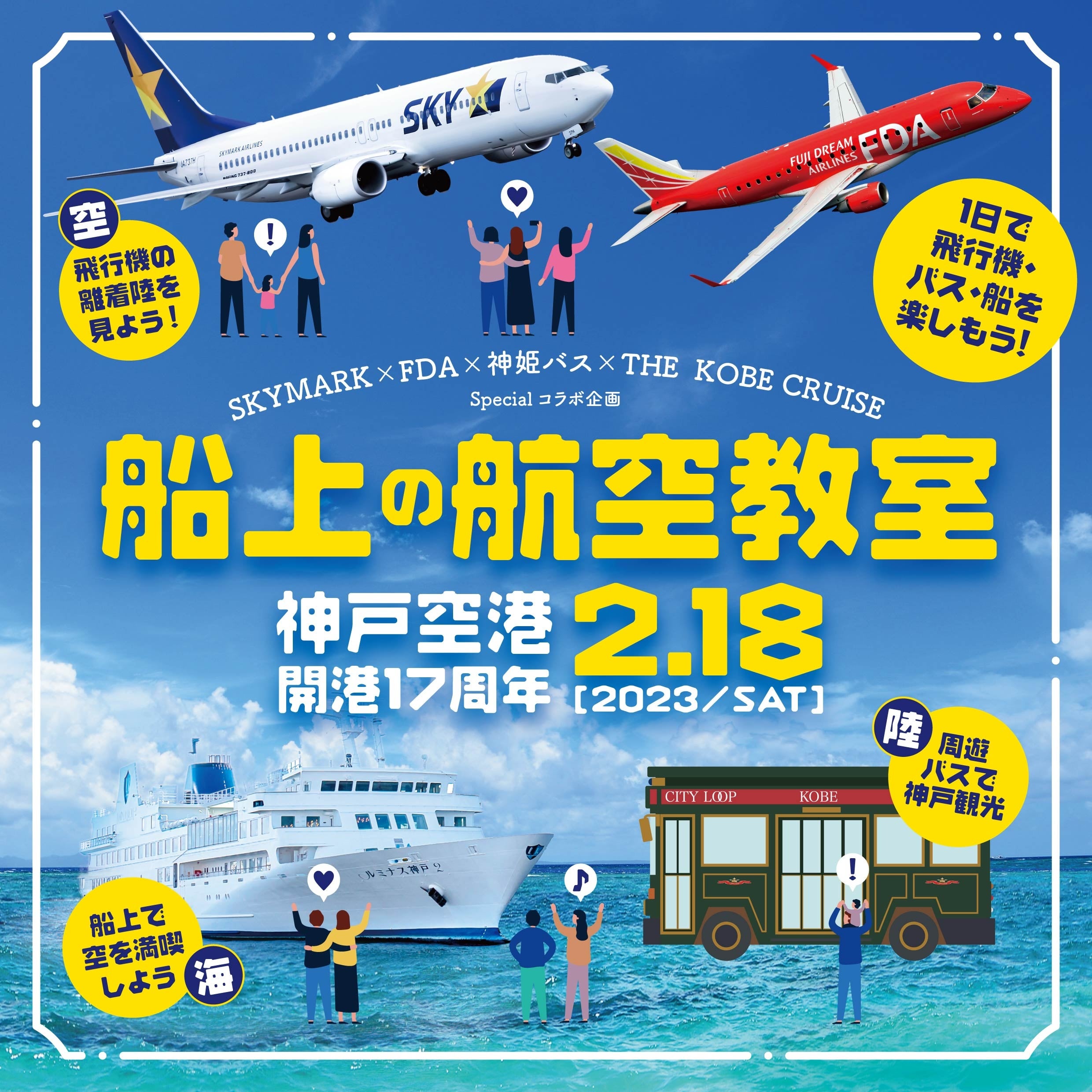 【THE KOBE CRUISE】1日で飛行機・バス・船が楽しめるスペシャルイベント！2/18（土）神戸空港 開港17周年「船上の航空教室」開催！