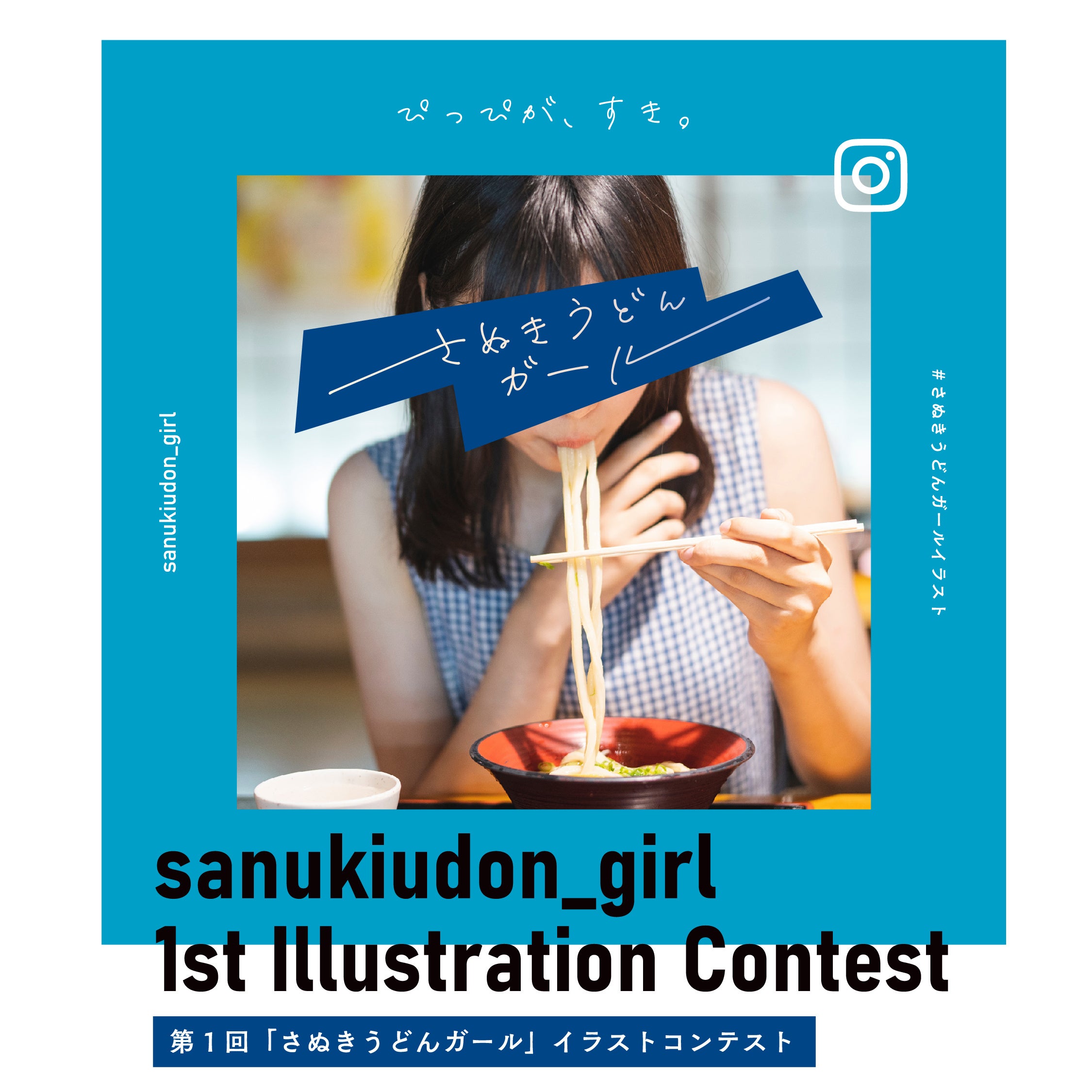 Instagram半年でフォロワー5000人の「さぬきうどんガール」が２月11日（土）より「さぬきうどんガールイラストコンテスト」を開催！