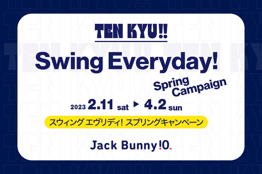 ゴルフアパレルブランド「Jack Bunny‼」2月11日（土）から「スウィング エヴリデイ！スプリングキャンペーン」を開催！