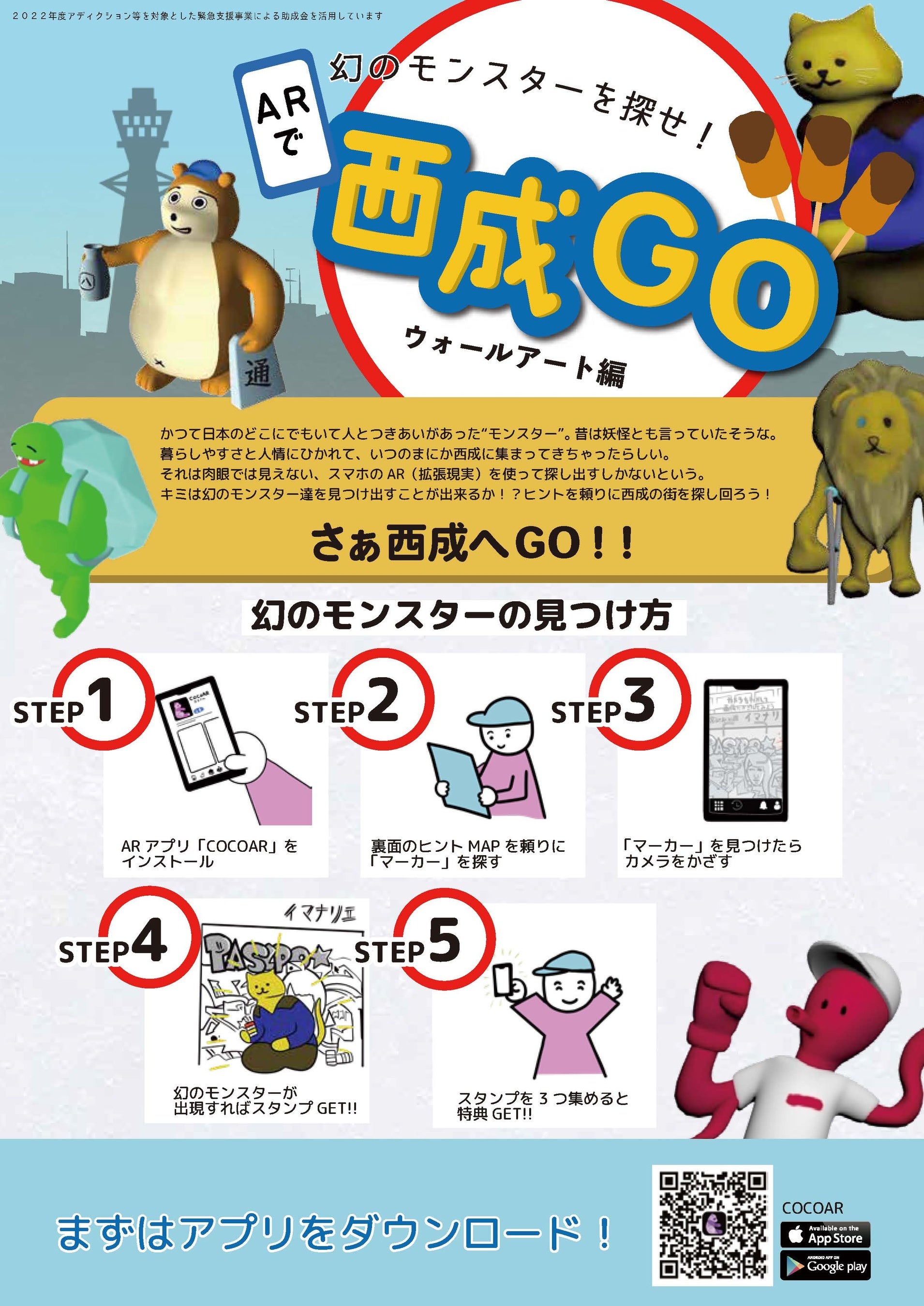 大阪・西成に隠れる幻のモンスターを探すまち歩きイベント「西成GO ウォールアート編」が2月13日から19日に開催されます！