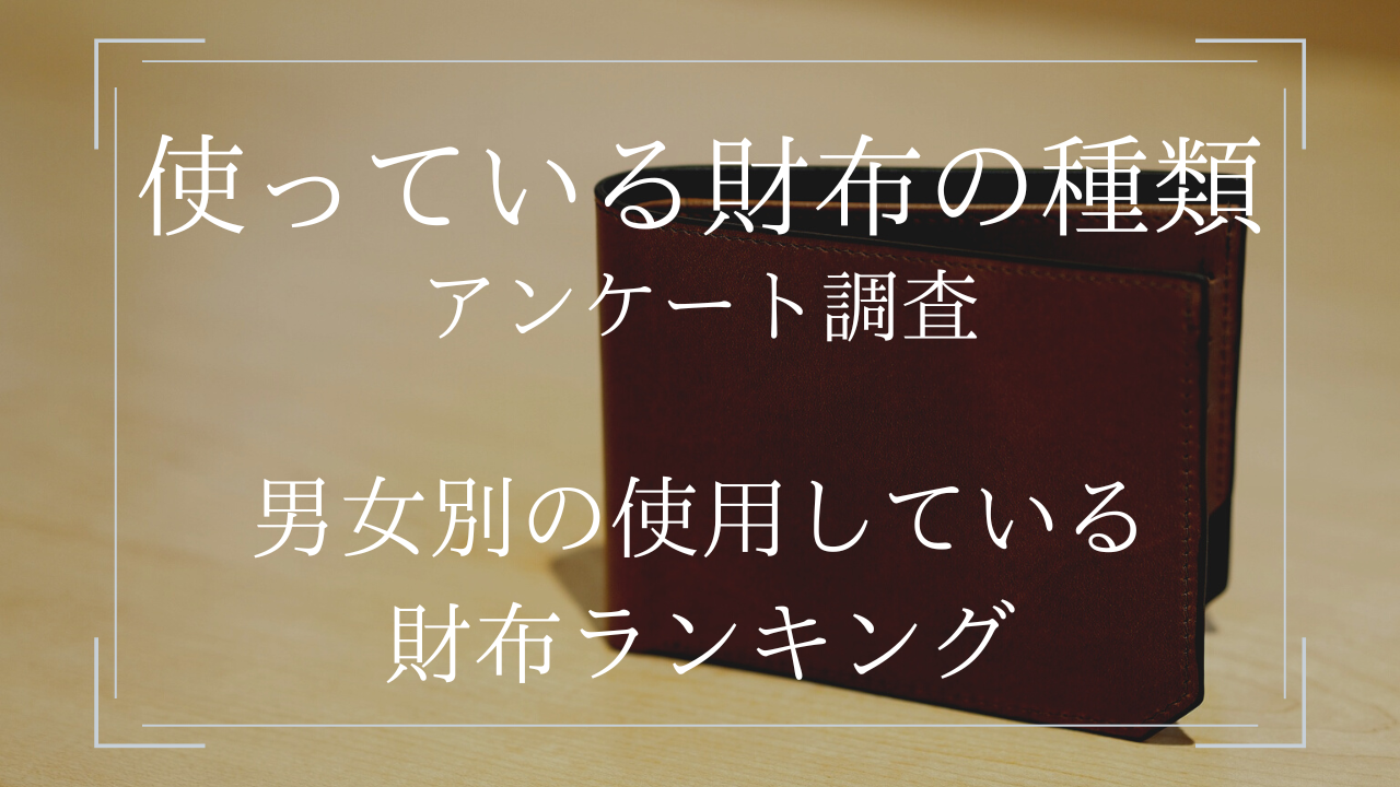 【使用している財布ランキング女性1位は長財布・男性は二つ折り財布】電子マネー普及による財布に関するアンケート【電子マネーはPayPayが使用率1位】