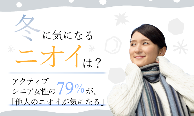 アンケート調査【冬に気になるニオイは？】アクティブシニア女性の７９％が「他人のニオイが気になったことがある」