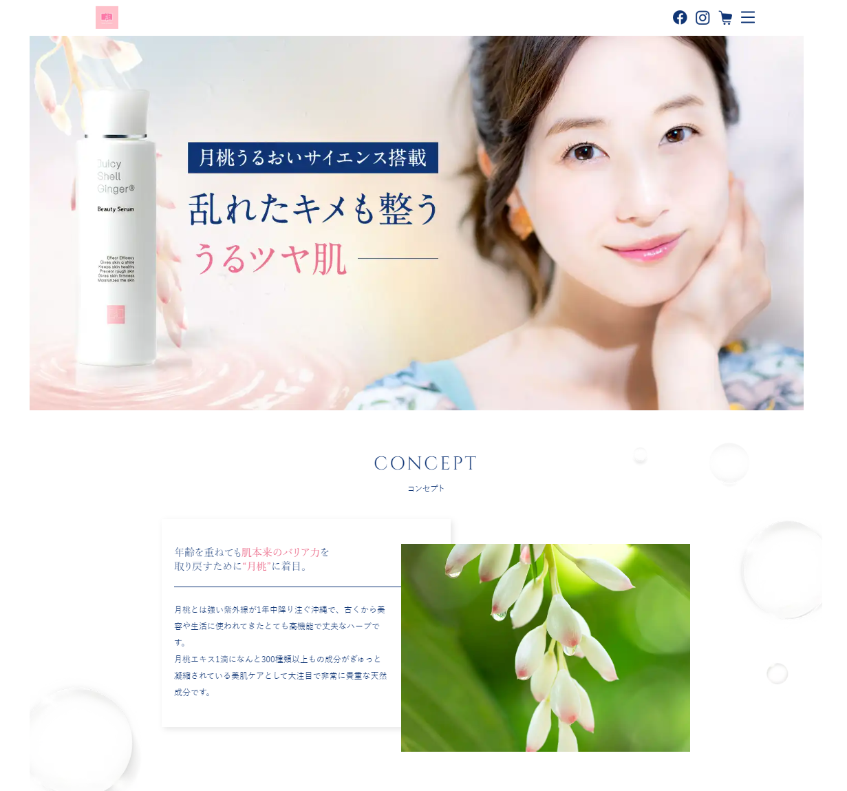 沖縄の月桃を使ったブランド『Juicy Shell Ginger ®』のブランドサイトをリニューアル！さらに、大変お得な「月桃美容セラム」の定期ご購入販売とキャンペーンを開始します！