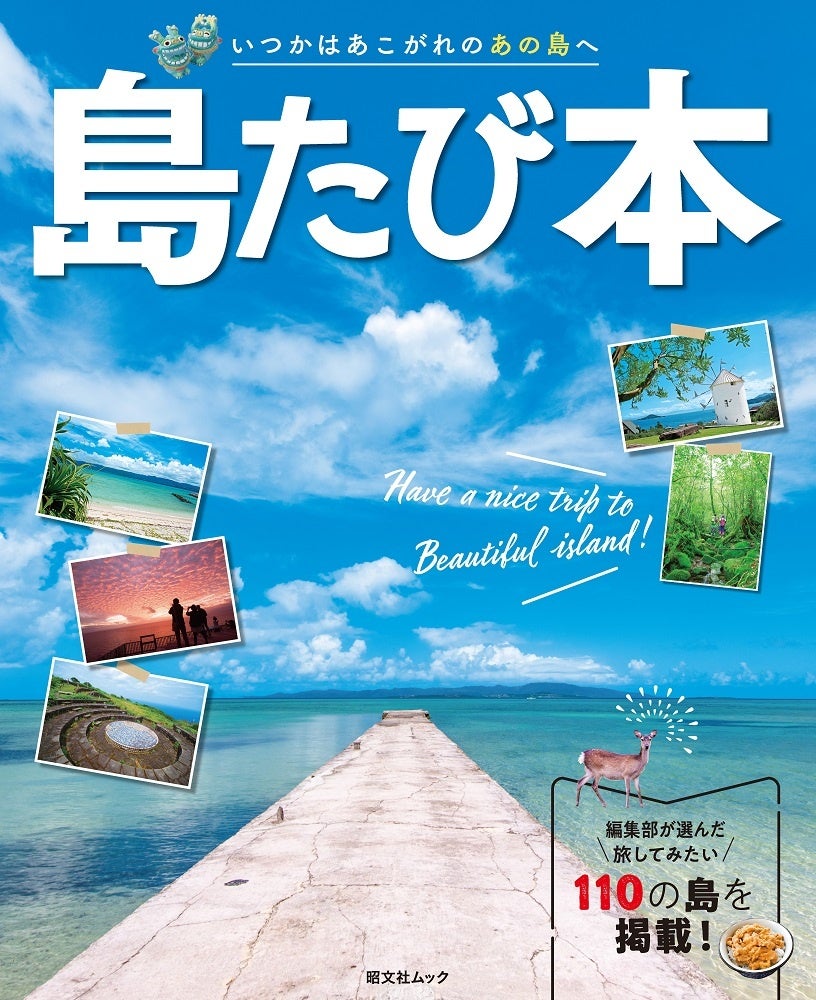 今、ひそかなブームの＜島への旅＞を徹底ガイドする昭文社ムック『島たび本』、2／27発売！