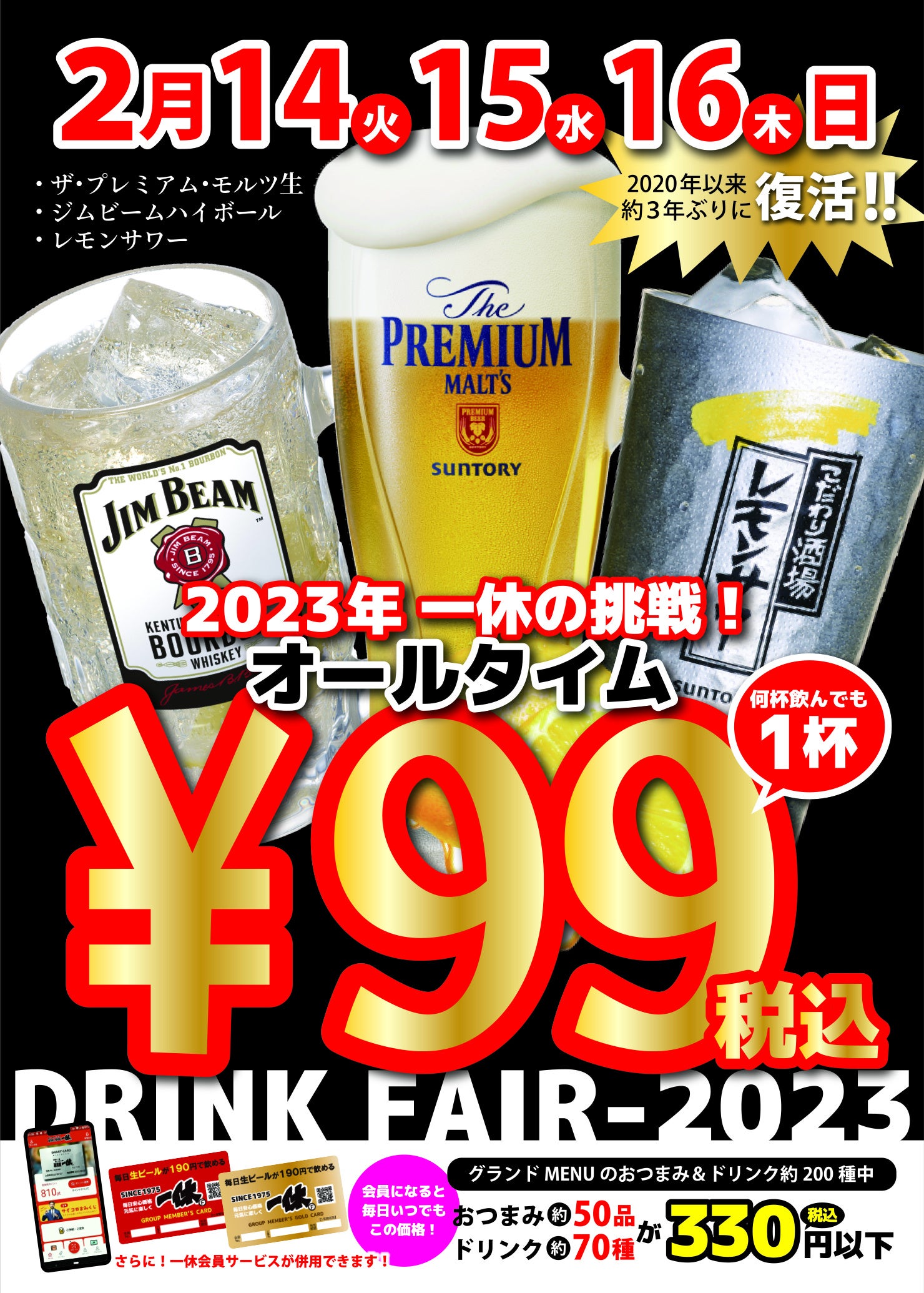 プレミアムモルツ税込９９円！２月１４～１６日に居酒屋一休ドリンクフェア開催！！こだわり酒場のレモンサワー、ジムビームハイボールも税込９９円！